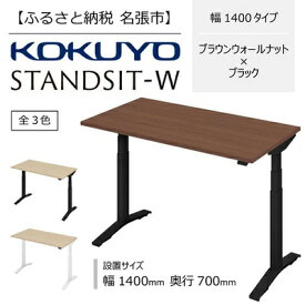 【ふるさと納税】コクヨ 在宅ワーク用電動昇降デスク スタンジットW(ダブル)／1407_ブラウンウォールナット・ブラック
