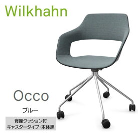 【ふるさと納税】ウィルクハーンチェアー 222レンジ オッコ(ブルー)／背座クッション・キャスター ／在宅ワーク・テレワークにお勧めの椅子