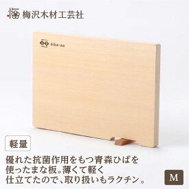 【ふるさと納税】青森ひばの軽量まな板 スタンド付き M 木製 青森ひば 青森ヒバ 木工品 卓上 国産 キッチン用品 調理器具 アウトドア キャンプ カットボード カッティングボード 梅沢木材工芸社　お届け：お届けまでに数週間～数カ月いただくことがございます。