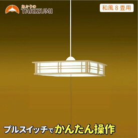 【ふるさと納税】タキズミ 瀧住 LED ペンダントライト RV80071 和風 8畳用 照明 シーリングライト 天井照明 リビング ダイニング 和室 三重県 名張市 省エネ 節電 調光