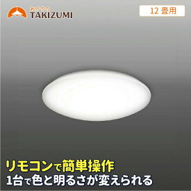 【ふるさと納税】12畳用 LEDリモコン調色シーリングライト GB12139