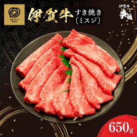 【ふるさと納税】肉の横綱　伊賀牛　ミスジ　650g　すき焼き　赤身 ／ 冷凍発送　産直　自家牧場　名産牛　特産　三重県　名張市　奥田　オクダ　[0524]3-は
