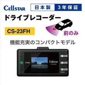 【ふるさと納税】ドライブレコーダー　CS-23FH ドラレコ 高品質 高画質 日本製 GPS搭載 HDR搭載