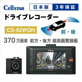 【ふるさと納税】ドライブレコーダー　CS-92WQH　ドラレコ 高品質 超高画質 日本製 前後 ナイトビジョン タッチパネル GPS搭載 HDR搭載