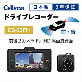 【ふるさと納税】ドライブレコーダー　CS-33FH　ドラレコ 高品質 高画質 日本製 前後 夜間補正 タッチパネル GPS搭載 HDR搭載