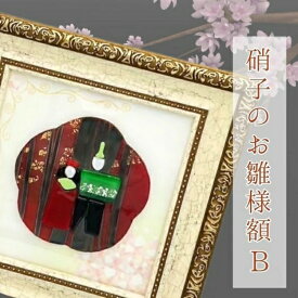 【ふるさと納税】【ステンドグラス】ガラスのお雛様 B