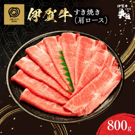 【ふるさと納税】肉の横綱　伊賀牛　カタロース　800g　すき焼き　焼きしゃぶ ／ 冷凍発送　産直　自家牧場　三重県　名張市　奥田　オクダ[0536]5-は