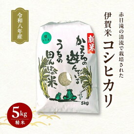 【ふるさと納税】赤目滝の清流で栽培された 令和7年産 伊賀米コシヒカリ 5kg 3年連続 特A 米 こしひかり ご飯 ごはん 白米 精米 三重県 名張市