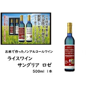 【ふるさと納税】ライスワイン　ノンアルコール　サングリア　-ロゼ-