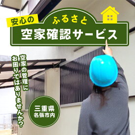 【ふるさと納税】安心のふるさと空家確認サービス