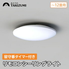【ふるさと納税】【瀧住電機工業株式会社】～12畳用 調光 高効率 留守番タイマー付き リモコンシーリングライト RHD12290　留守番 タイマー 防犯 節電 リモコンスイッチ 日本製 照明 ライト インテリア 天井 リビング 寝室 ダイニング キッチン TAKIZUMI 瀧住電機工業