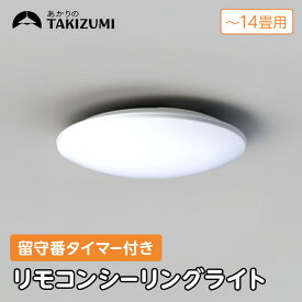 【ふるさと納税】【瀧住電機工業株式会社】～14畳用 調光 高効率 留守番タイマー付き リモコンシーリングライト RHD14290　留守番 タイマー 防犯 節電 リモコンスイッチ 日本製 照明 ライト インテリア 天井 リビング 寝室 ダイニング キッチン TAKIZUMI 瀧住電機工業