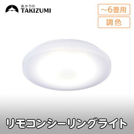 【ふるさと納税】【瀧住電機工業株式会社】～6畳用 調光 調色 高効率 リモコンシーリングライト　GD60287　リモコンスイッチ 日本製 照明 簡単 便利 ライト インテリア 天井 リビング 寝室 ダイニング キッチン 台所 TAKIZUMI 瀧住電機工業