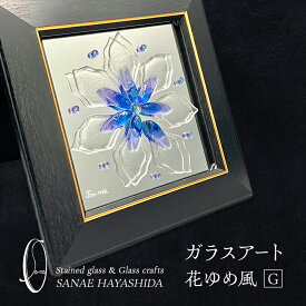 【ふるさと納税】【壁飾り】インテリア　ガラスアート　花ゆめ風G