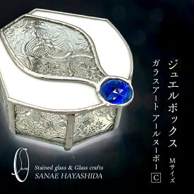 【ふるさと納税】【宝石箱】ジュエルボックス　ガラスアート　手作りインテリア　アールヌーボー（Mサイズ）C