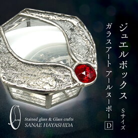 【ふるさと納税】【宝石箱】ジュエルボックス　ガラスアート　手作りインテリア　アールヌーボー（Sサイズ）D