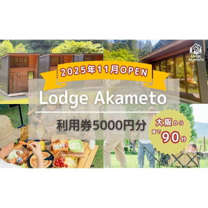�y�ӂ邳�Ɣ[�Łz�y ��� ����90���I�z�_ �ߘa7�NOPEN �L�����v�� �^ Lodge Akameto ���p�� �y 5,000�~ ���z| �L�����v �h�� �̂�т� ���R �̌� �o�[�x�L���[ BBQ �L�����v�� �o���K���[ �e���g �t�@