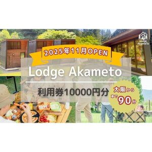 �y�ӂ邳�Ɣ[�Łz�y ��� ����90���I�z�_ �ߘa7�NOPEN �L�����v�� �^ Lodge Akameto ���p�� �y 10,000�~ ���z| �L�����v �h�� �̂�т� ���R �̌� �o�[�x�L���[ BBQ �L�����v�� �o���K���[ �e���g �t�@