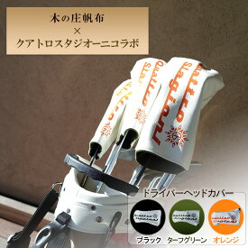 【ふるさと納税】木の庄帆布×クアトロスタジオーニコラボ ドライバーヘッドカバー　K-QSKHG-DW01M-