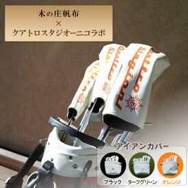 【ふるさと納税】木の庄帆布×クアトロスタジオーニコラボ アイアンカバー　K-QSKHG-IR01M-