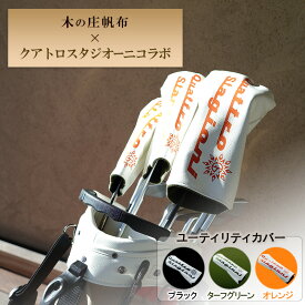 【ふるさと納税】木の庄帆布×クアトロスタジオーニコラボ ユーティリティヘッドカバー　K-QSKHG-UT0K-