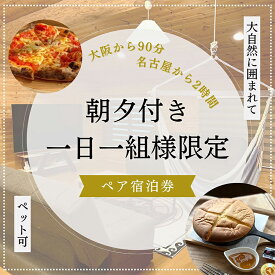 【ふるさと納税】【大阪から90分&名古屋から2時間】1組限定ペット可ログハウス2名様招待券【朝&夕食付き】| ログハウス 宿泊 のんびり 自然 バーベキュー BBQ ファミリー 家族 ペット ゴールデンウィーク 夏休み 三重