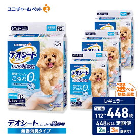 【ふるさと納税】デオシート しっかり 超吸収 無香 消臭 タイプ レギュラー 選べる枚数・回数 112枚/224枚/448枚 1回/2回/3回定期便 ペットシーツ ペットシート トイレ 犬 犬用トイレ ペット 清潔 ユニ・チャーム 愛犬用 ペット用品