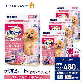 【ふるさと納税】デオシート 消臭&フレグランス フローラルシャボンの香り レギュラー 選べる枚数・回数 120枚/240枚/480枚 1回/2回/3回定期便 ペットシーツ ペットシート トイレ 犬 犬用トイレ ペット 清潔 ユニ・チャーム ペット用品