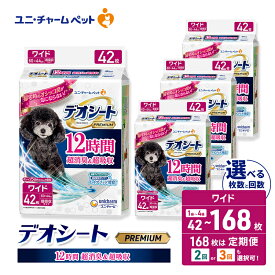 【ふるさと納税】デオシート PREMIUM 12時間 超消臭＆超吸収 ワイド 選べる枚数・回数 42枚/84枚/168枚 1回/2回/3回定期便 ペットシーツ ペットシート トイレ 犬 犬用トイレ ペット 清潔 ユニ・チャーム 愛犬用 ペット用品