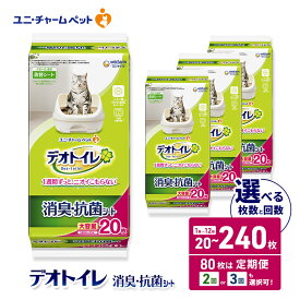 【ふるさと納税】デオトイレ 消臭・抗菌 シート 選べる枚数・回数 20枚/40枚/80枚/120枚/240枚 1回/2回/3回定期便 ペットシーツ ペットシート トイレ 猫 猫用トイレ ペット 清潔 ユニ・チャーム 愛猫用 ペット用品