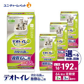 【ふるさと納税】デオトイレ 複数ねこ用 消臭・抗菌 シート 選べる枚数・回数 16枚/32枚/64枚/96枚/192枚 1回/2回/3回定期便 ペットシーツ ペットシート トイレ 猫 猫用トイレ ペット 清潔 ユニ・チャーム 愛猫用 ペット用品