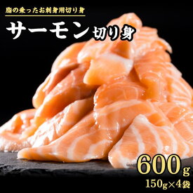 【ふるさと納税】＜1ヶ月以内にお届け＞ 生食用 サーモン 切り落とし 小分け 600g | 1200g | 1800g |2400g 鮭 ノルウェー サーモン アトランティックサーモン 国際規格SQF2000 さけ シャケ しゃけ カルパッチョ ソテー 刺身 お刺身 冷凍 贈答 1.2kg | 2.4kg | 3.6kg OB-f-21