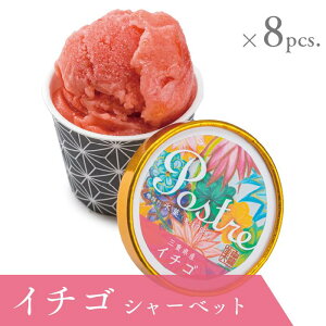 【ふるさと納税】《数量限定》苺のシャーベット〈果汁分75%〉8個セット|すし処 一重 尾鷲 お取り寄せ デザート アイス クリーム 冷凍 ふるさと納税 IJ-29