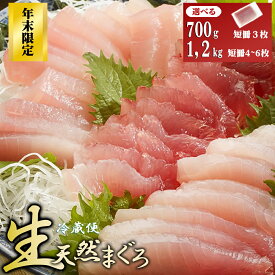 【ふるさと納税】年末限定！〈生でお届け〉国産天然マグロ短冊 700g｜1，2kg 【12月18日までの受付】 産地直送 天然ビンチョウマグロ 天然 国産 鮪 まぐろ マグロ 海鮮 刺し身 短冊 冊 小分け 切るだけ 簡単調理 厳選 トロ 正月 お正月 お祝い 三重県 尾鷲市　KI-69