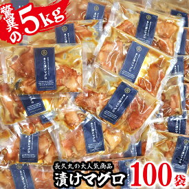 【ふるさと納税】【 大容量 100袋 】長久の漬けマグロ 特別企画 大容量セット 毎日楽しめる 長久丸の味 小分け 生食 刺身 お刺身 漬け丼 竜田揚げ 冷凍 天然 鮪 まぐろ マグロ 海鮮 魚介 魚 人気 大人気 定番 ご飯 オススメ 三重県 尾鷲市　CH-105