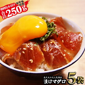 【ふるさと納税】長久の漬けマグロ 5袋 セット 小分け 生食 刺身 お刺身 漬け丼 竜田揚げ 冷凍 天然 鮪 まぐろ マグロ 海鮮 魚介 魚 人気 大人気 定番 ご飯 オススメ 三重県 尾鷲市　CH-103