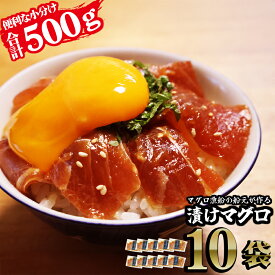【ふるさと納税】 長久の漬けマグロ 10袋 セット 小分け 生食 刺身 お刺身 漬け丼 竜田揚げ 冷凍 天然 鮪 まぐろ マグロ 海鮮 魚介 魚 人気 大人気 定番 ご飯 オススメ 三重県 尾鷲市　CH-104