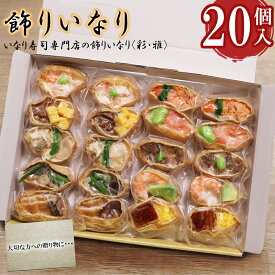 【ふるさと納税】寿司 飾りいなり いなり寿司 【彩・雅】 20個セット 1kg ギフト 贈り物 お中元 お歳暮 うなぎ エビ アナゴ 肉寿司 ズワイガニ 焼サバ 鮭 いくら 稲荷 豪華 お寿司 冷凍 小分け 簡単調理 国産惣菜 おかず 食品 KS-13