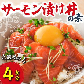 【ふるさと納税】サーモン 漬け丼の素 （4食分） 脂 の のったアトランティックサーモン 海鮮 魚介 新鮮 冷凍 小分け お手軽 便利 漁師町 の 漬け丼 三重県 尾鷲市 人気 店舗 の味 OT-9