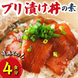 【ふるさと納税】ブリ 漬け丼の素 （4食分） 脂ののった 国産 養殖 ぶり 鰤 海鮮 魚介 新鮮 冷凍小分け お手軽 便利 漁師町 の 漬け丼 三重県 尾鷲市 人気 店舗 の味 OT-8