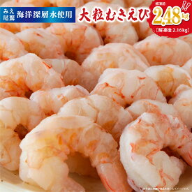 【ふるさと納税】むきえび2.48kg （背ワタ処理済み） 加熱用 冷凍 バラ凍結 小分け 【海洋深層水使用】 使いやすい 大粒 5Lサイズ エビ 海老 海鮮 甲殻類 魚介類 三重県 尾鷲市 製造TY-4