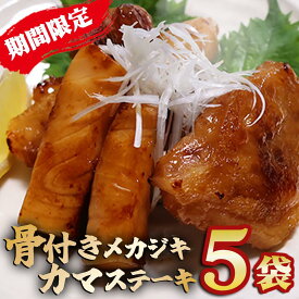 【ふるさと納税】＜限定30セット＞ メカジキの骨付きカマステーキ メカジキ カマ 簡単調理 大満足 小分け 5袋 1kg以上 セット 鮪 マグロ 国産まぐろ カジキマグロ 小分 ステーキ 骨付きステーキ 自家製 簡単 時短 調理 旨味 旨み 三重県 尾鷲市 KI-63