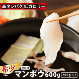 【ふるさと納税】ダイエット ボディメイク 筋トレ にも おすすめ　高タンパク 低カロリー な 希少 マンボウ の 身 〜しゃぶしゃぶ や 網焼き におすすめ マンボウ（加熱用） 200g×3 三重県 尾鷲市 希少 人気 新鮮 海鮮 魚介 NH-3