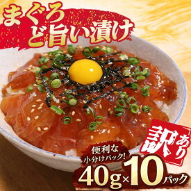 【ふるさと納税】《訳あり》 まぐろど旨い漬け 漬け丼 マグロ専門店 40g×10袋 小分け 刺身 漬け 産地直送 国産 三重県 海鮮 トロ 鮪 漬け 冷凍 真空パック マグロ 人気 惣菜 海鮮丼 漬け丼 マグロ 鮪 まぐろ ふるさと納税 三重県 尾鷲市　KI-75
