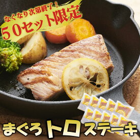 【ふるさと納税】＜50セット限定＞まぐろトロステーキ 10袋セット 大容量 小分け 鮪 マグロ まぐろ 国産まぐろ キハダマグロ メバチマグロ ステーキ トロ 贅沢 冷凍 惣菜 簡単 グリル 新鮮 海洋深層水 三温糖 オリーブオイル レモン ブラックペッパー お祝い 贈り物 KI-71