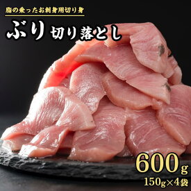 【ふるさと納税】3ヶ月以内にお届け 生食用 ブリ 切り落し 大満足600gセット（150g × 4パック）| 600g定期便3回 | ぶりしゃぶ500g | 小分け ぶり 鰤 ブリ ぶりしゃぶ しゃぶしゃぶ 魚 切り身 ランキング満足 美味しい 贈答 生食用 刺身 お刺身 魚介類 海鮮 冷凍 OB-f-32
