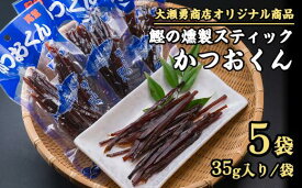【ふるさと納税】 カツオの燻製スティック！かつおくん　5袋セット＜お試し商品＞小分け 小分 鰹 かつお なまぶし 生利節 鰹節 かつお節 燻製 薫製 くん製 くんせい スモーク 海の幸 海鮮 海産物 魚介類 魚貝類 おつまみ プロテインバー スモーク アスリートフード OS-f-19