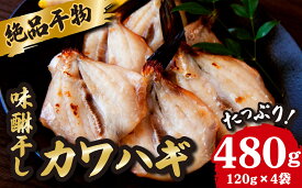 【ふるさと納税】絶品 干物 高級魚 カワハギ みりん干し たっぷり 満足 の 480g（120g×4袋） かわはぎ 魚 さかな 鮮魚 新鮮 おすすめ 三重県 尾鷲市 IW-6