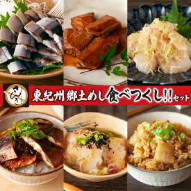 【ふるさと納税】元祖さんま寿司のさんき がお届け　東紀州郷土めし食べつくし!!セット　SA-11