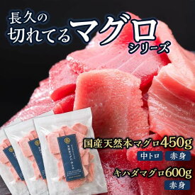 【ふるさと納税】《タイプが選べる》長久の切れてるマグロ　天然 本マグロ 450gセット（150g × 3袋）［ 中トロ | 赤身 ］、キハダマグロ 600gセット（150g × 4袋) [ 赤身 ] 　小分け カット済み 刺身 海鮮丼 鮪 まぐろ マグロ 海鮮 生食 お刺身 冷凍 尾鷲市 CH-92
